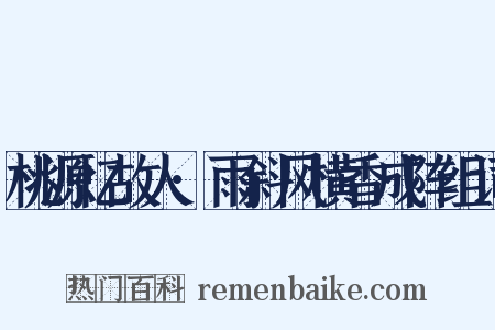 桃源忆故人·雨斜风横香成阵组词是什么意思的图片